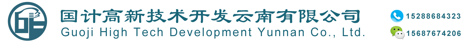 国计高新技术开发云南有限公司|国计高新技术|国计高新|国计|文山商标办理|文山专利办理|专利办理|商标办理|知识产权服务