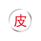 【第十八类】皮革皮具