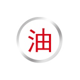 【第四类】油脂燃料