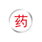 【第五类】医药用品