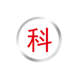 【第九类】电子科学