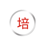 高新技术培育