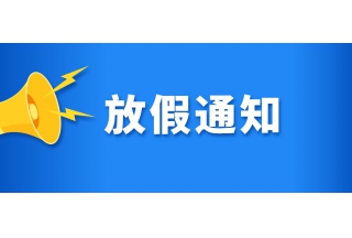 2022年端午节放假通知
