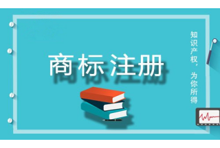 商标注册