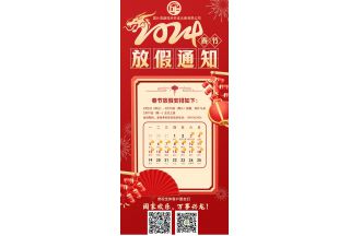 2024年春节放假通知