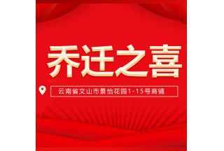 乔迁新址