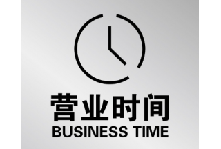 工作时间表