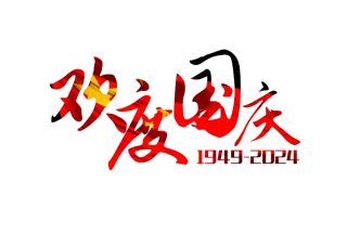 2024年国庆节放假通知